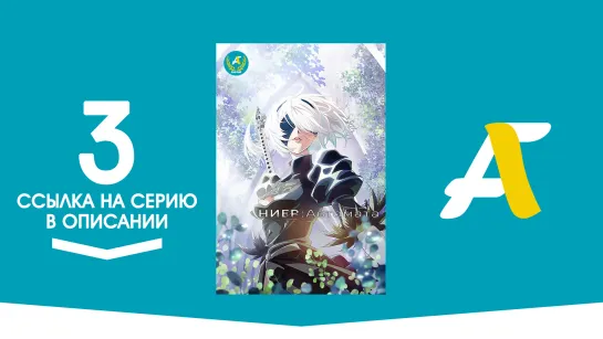 (Ссылка на серию) Ниер Автомата — Версия 1.1а - 3 серия / Nier Automata ver 1.1a [AniFame]