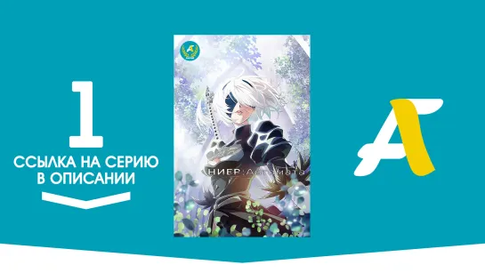 (Ссылка на серию) Ниер Автомата — Версия 1.1а - 1 серия / Nier Automata ver 1.1a [AniFame]