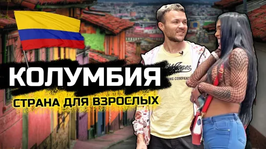 КОЛУМБИЯ- Переезд в страну для взрослых. Проституция, грабежи и 6 сортов людей