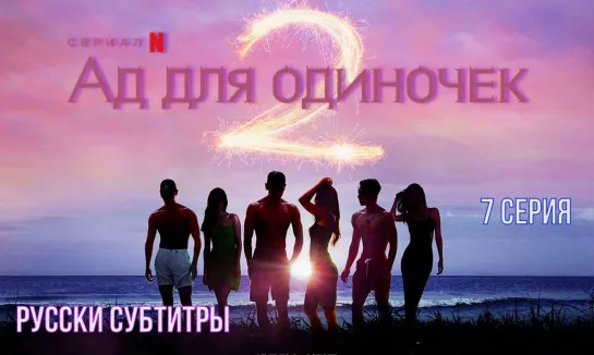 {Русские субтитры} 7 Cерия • Ад для одиночек 2 | Single’s Inferno 2