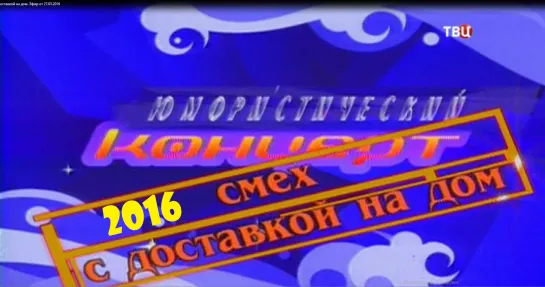 Смех с доставкой на дом 14.02.2016