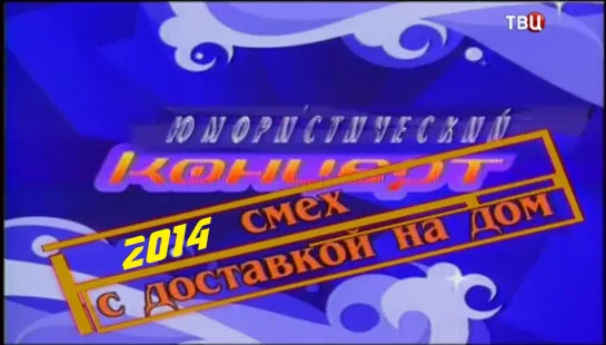 Смех с доставкой на дом 28.12.2014