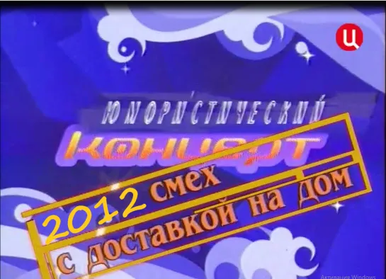 "Смех с доставкой на дом" 04.03.2012