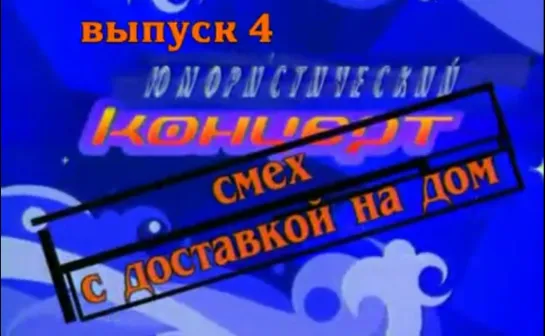 Смех с доставкой на дом. Выпуск 4