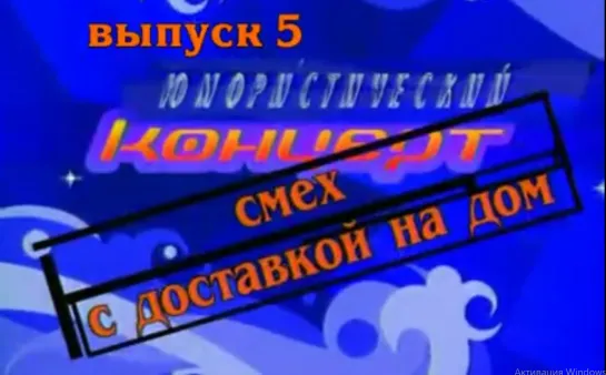 Смех с доставкой на дом. Выпуск 5