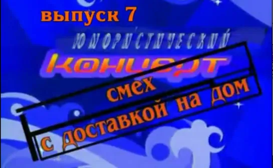 Смех с доставкой на дом. Выпуск 7