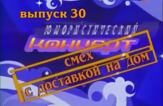 Смех с доставкой на дом. Выпуск 30