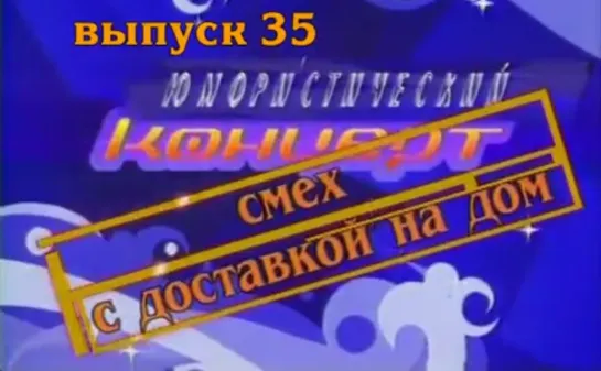 Смех с доставкой на дом. Выпуск 35