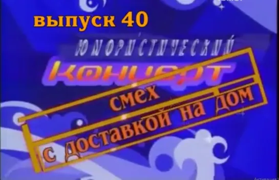 Смех с доставкой на дом. Выпуск 40