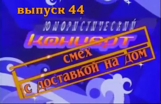 Смех с доставкой на дом. Выпуск 44