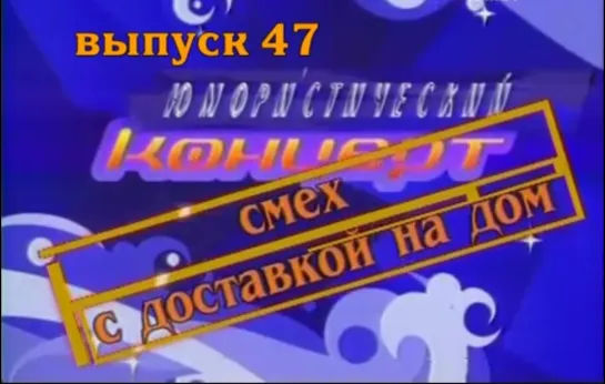 Смех с доставкой на дом. Выпуск 47