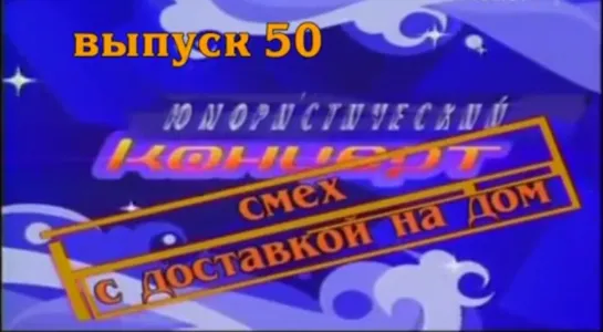 Смех с доставкой на дом. Выпуск 50