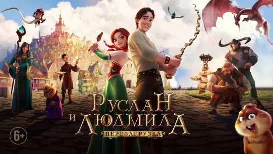 Руслан и Людмила: Перезагрузка  - Русский трейлер (1 мин)