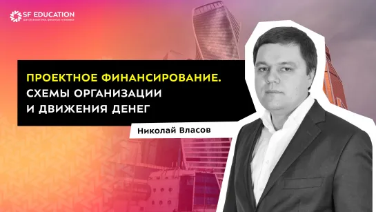 Проектное финансирование. Схемы организации и движения денег