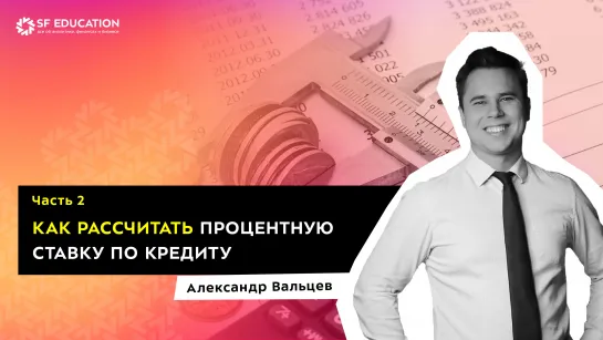 Как рассчитать процентную ставку по кредиту. Часть 2