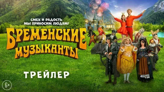 Бременские музыканты (2024). Трейлер. с 1 января в кинотеатрах РФ.