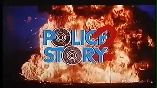 Полицейская история 2 _ Police Story 2 (трейлер)