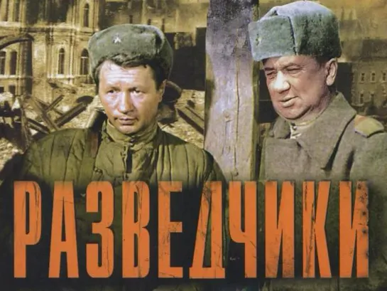 Разведчики (1968)