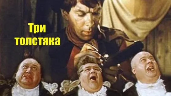 Три толстяка (1966)