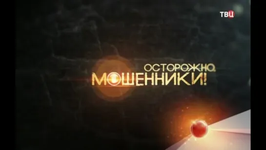 Осторожно, мошенники! - Подлый папа (2015)