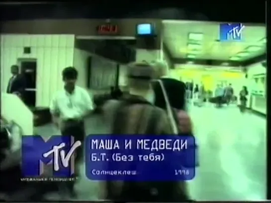 Маша и медведи - Без тебя (1998)