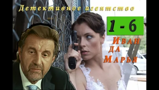 ИВАН ДА МАРЬЯ  (1- 6 серии)