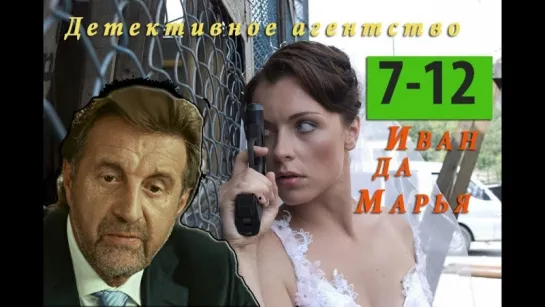 ИВАН ДА МАРЬЯ  (7-12 серии)