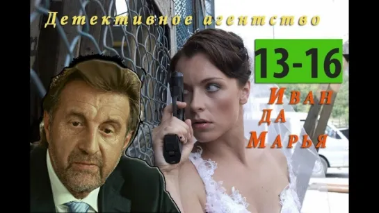 ИВАН ДА МАРЬЯ  (13-16 серии)