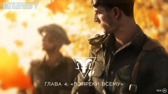 Battlefield V — Трейлер главы 4: «Вопреки всему»