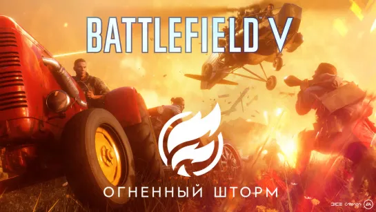 Battlefield V: Королевская битва «Огненный шторм»