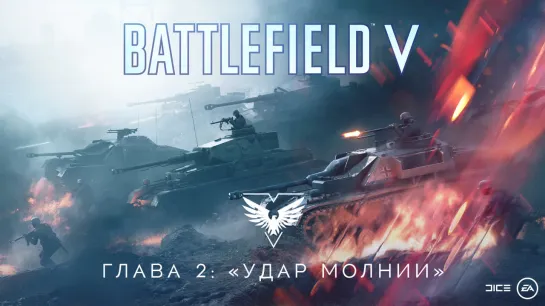 Обновление Battlefield V - Вторая глава Хода войны: «Удар молнии»