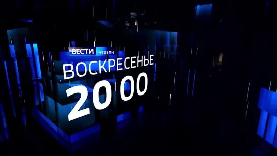 Анонс "Вести недели", 03.09.2023