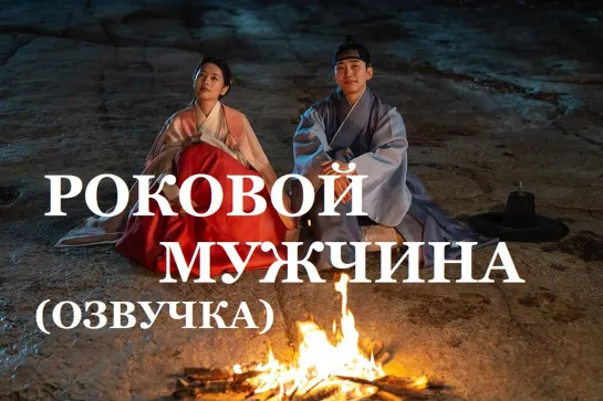 (Озвучка) Холостяк из кибана / Роковой мужчина  (Корея фильм 2019)