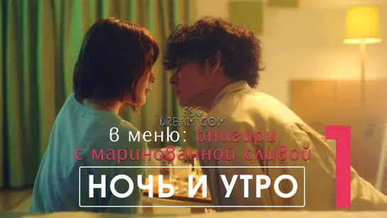 FSG DREAM COM | Ночь и утро — 1/8