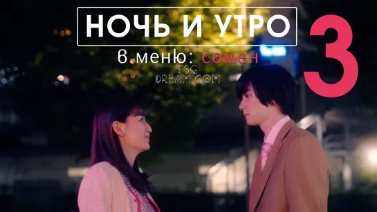 FSG DREAM COM | Ночь и утро — 3/8