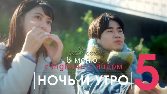 FSG DREAM COM | Ночь и утро — 5/8