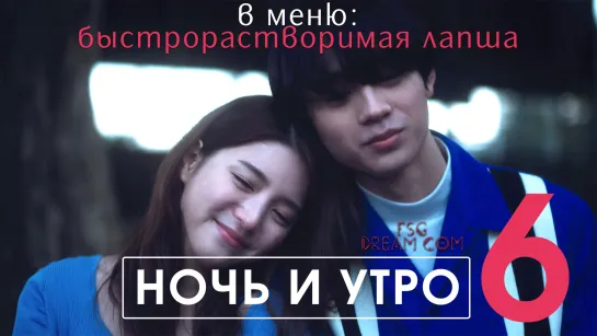 FSG DREAM COM | Ночь и утро — 6/8