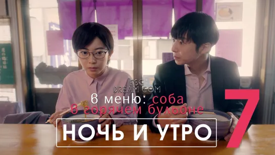 FSG DREAM COM | Ночь и утро — 7/8