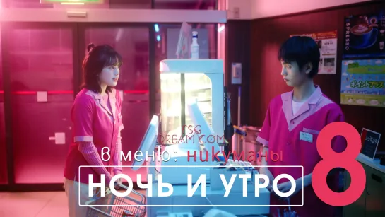 FSG DREAM COM | Ночь и утро — 8/8