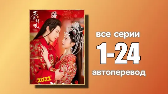 1-24 ВСЕ СЕРИИ Верь в любовь (автоперевод с китайского)