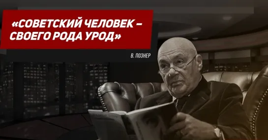 Познер про уродов и людей: вот этот советский человек это был всё-таки своего рода урод: говорил одно, думал другое (02.09.2019)