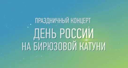 Прямая трансляция праздничного концерта «День России на Бирюзовой Катуни»