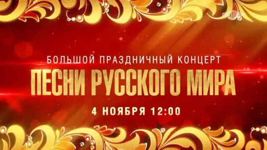 Большой праздничный концерт «Песни русского мира» 04.11.2023