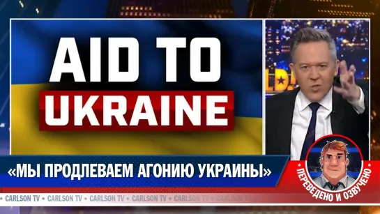 Ведущий Fox News Грег Гутфельд. «Мы продлеваем агонию Украины»