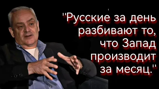 Жак Бод. Русские за день уничтожают то, что Запад производит за месяц (яндекс перевод)