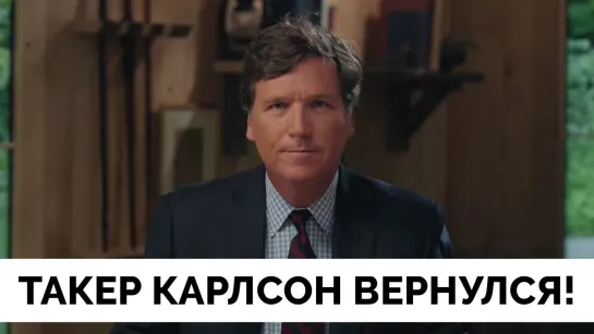 Такер Карлсон. Первый выпуск нового шоу на Twitter. Кто разрушил плотину?