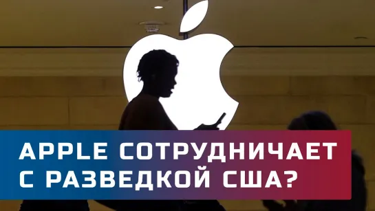 Apple сотрудничает с американской разведкой!