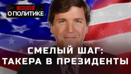 Такер Карлсон - президент. Смелый шаг от республиканцев. Есть ли шансы у телеведущего на победу