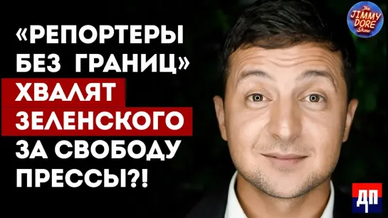 Джимми Дор. «Репортеры без границ» хвалят Зеленского за свободу прессы?