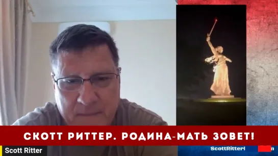 Скотт Риттер. Родина-Мать зовет! Что она значит для россиян?